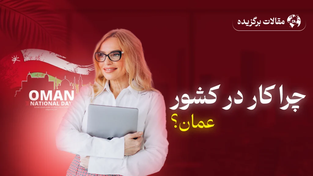 چرا کار در کشور عمان؟