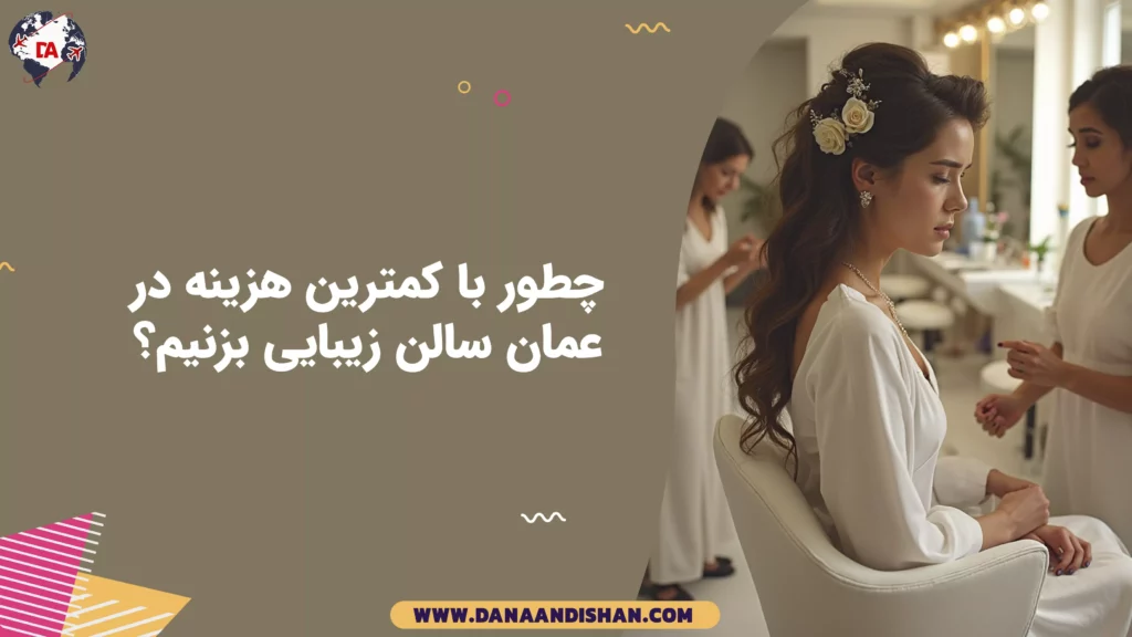 چطور با کمترین هزینه در عمان سالن زیبایی بزنیم؟