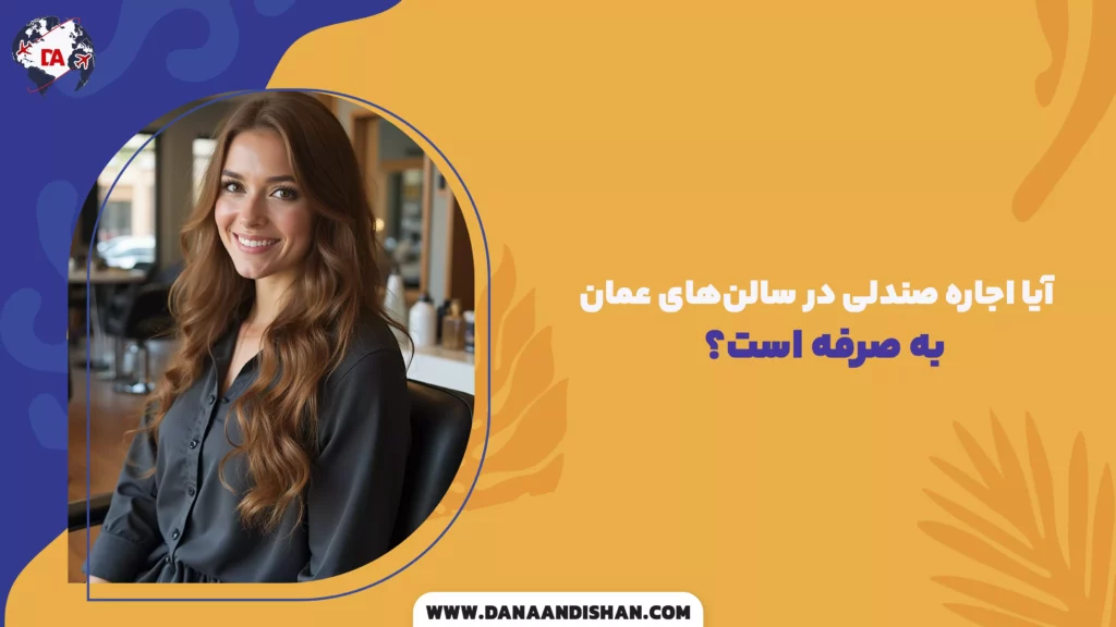 آیا اجاره صندلی در سالنهای عمان به صرفه است؟