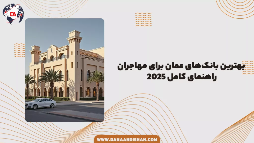 بهترین بانکهای عمان برای مهاجران: راهنمای کامل ۲۰۲۵