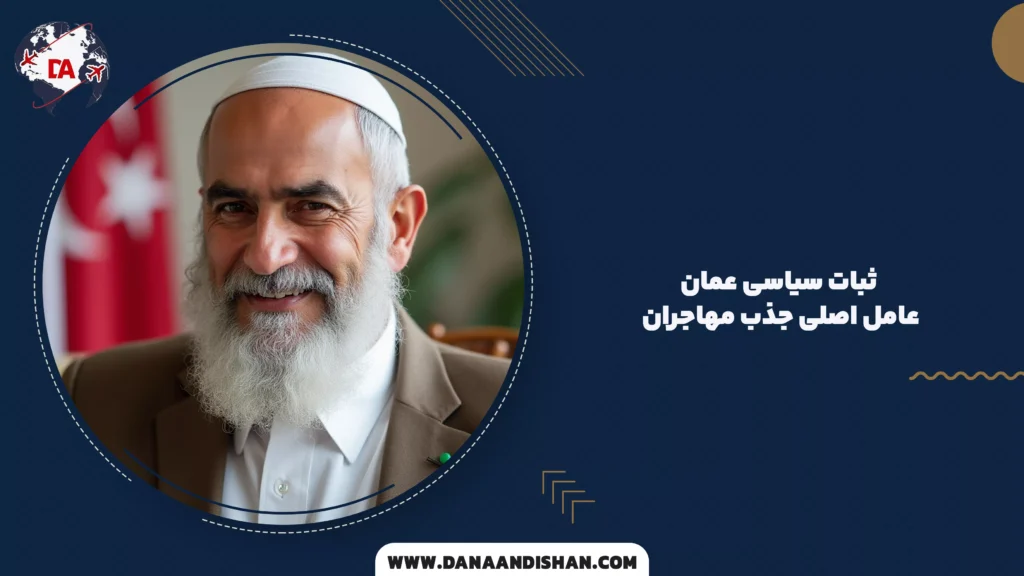 ثبات سیاسی عمان؛ عامل اصلی جذب مهاجران