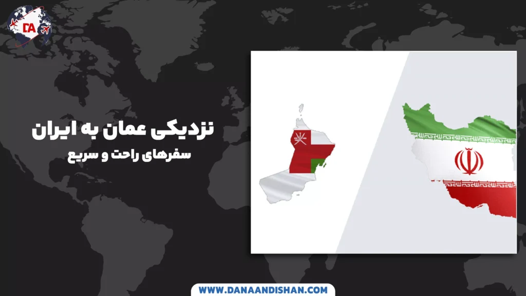 نزدیکی عمان به ایران؛ سفرهای راحت و سریع