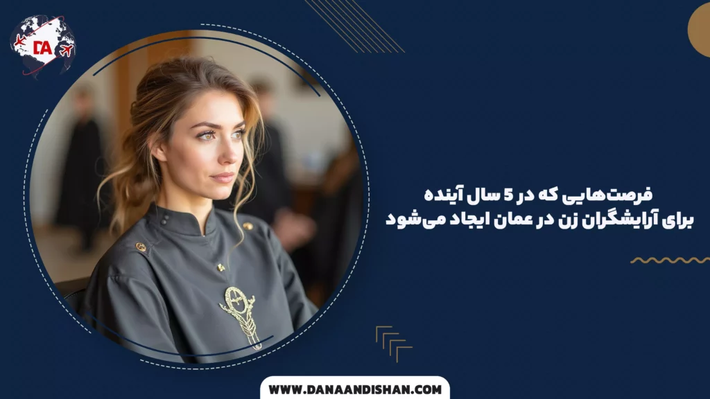 فرصتهایی که در ۵ سال آینده برای آرایشگران زن در عمان ایجاد میشود