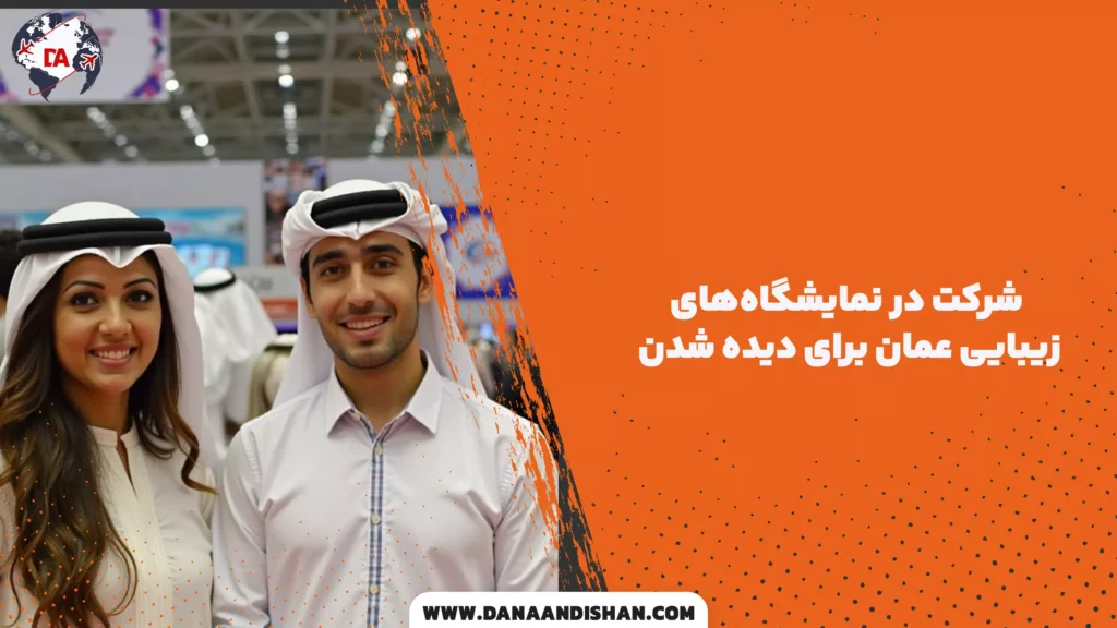 شرکت در نمایشگاههای زیبایی عمان برای دیده شدن