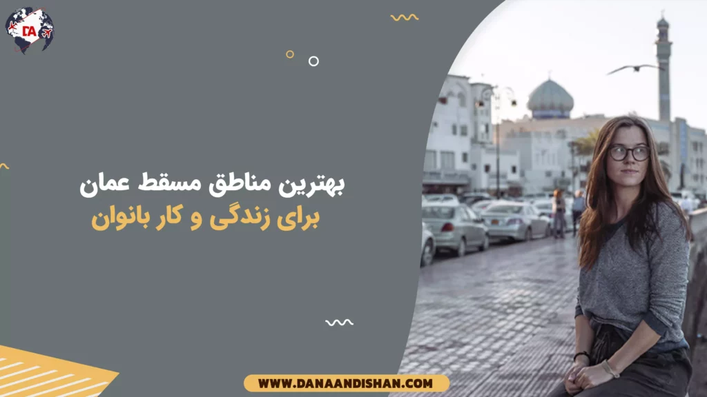 بهترین مناطق مسقط عمان برای زندگی و کار بانوان