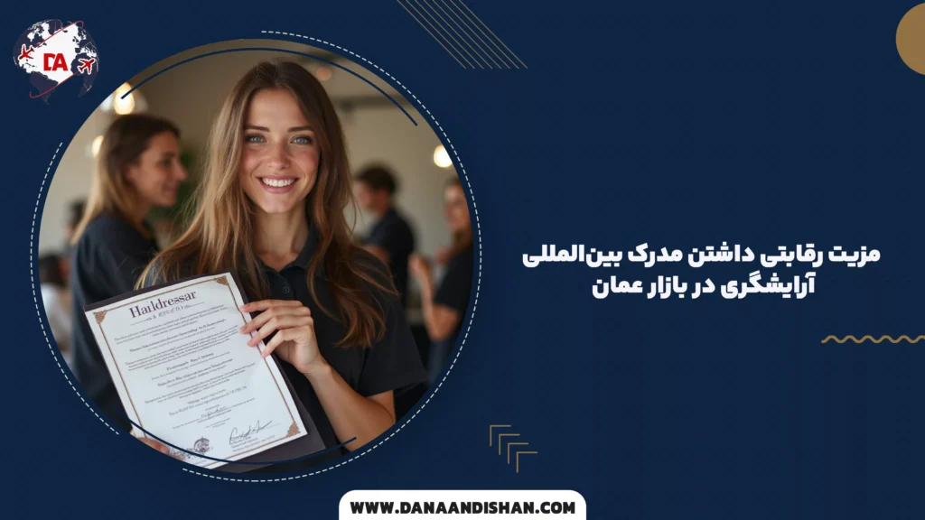 مزیت رقابتی داشتن مدرک بینالمللی آرایشگری در بازار عمان