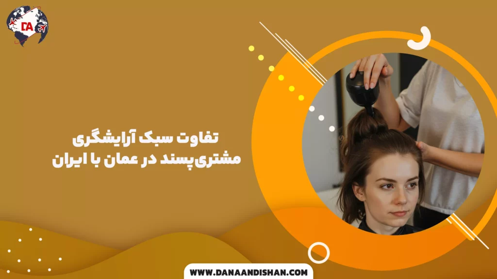 تفاوت سبک آرایشگری مشتریپسند در عمان با ایران