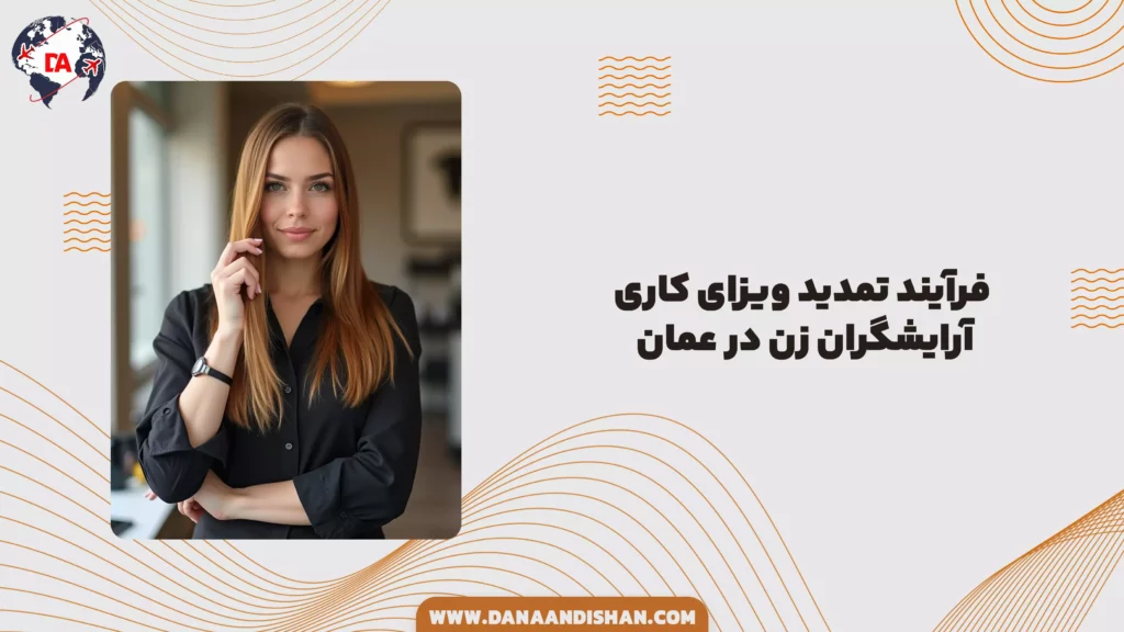 فرآیند تمدید ویزای کاری آرایشگران زن در عمان