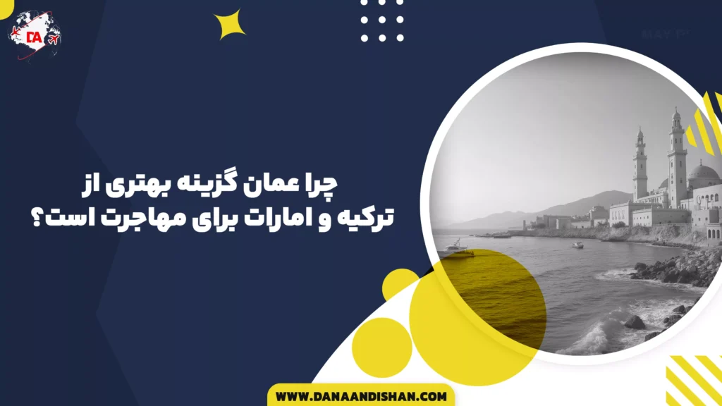 چرا عمان گزینه بهتری از ترکیه و امارات برای مهاجرت است؟