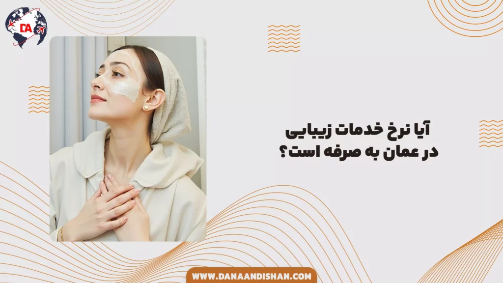 آیا نرخ خدمات زیبایی در عمان به صرفه است؟