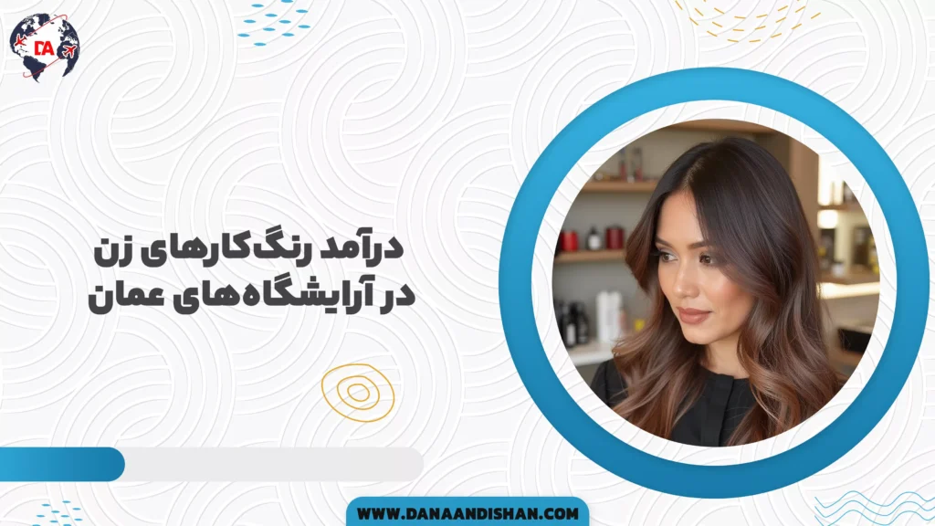 درآمد رنگکارهای زن در آرایشگاههای عمان