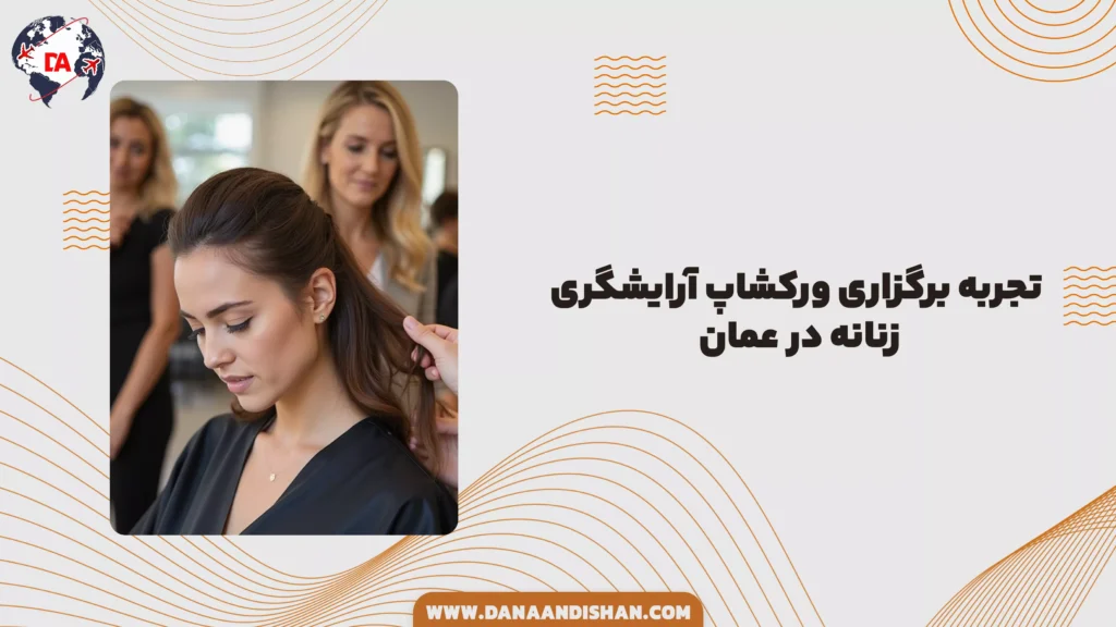 تجربه برگزاری ورکشاپ آرایشگری زنانه در عمان