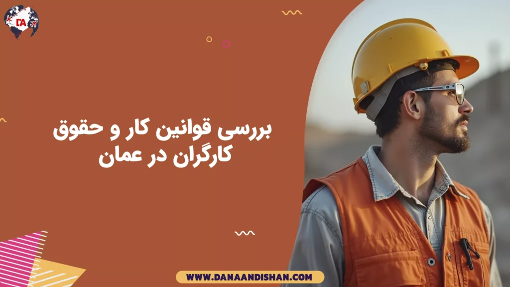 بررسی قوانین کار و حقوق کارگران در عمان