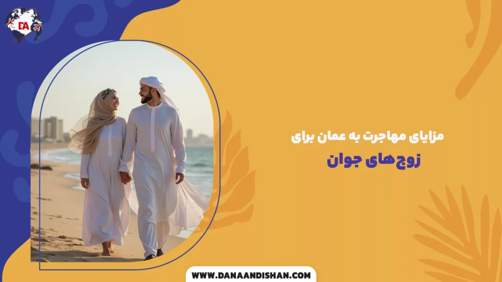 مزایای مهاجرت به عمان برای زوجهای جوان