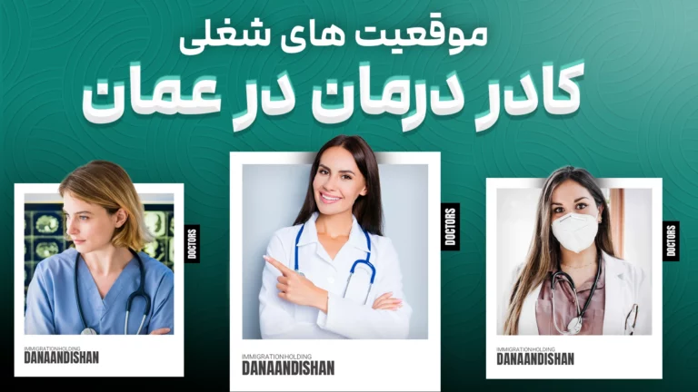 استخدام کادر درمان در عمان