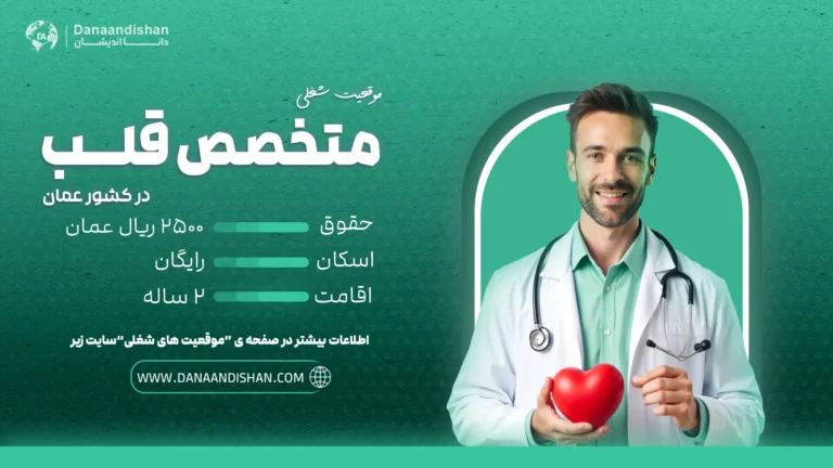 استخدام متخصص قلب در عمان با حقوق بالا و شرایط عالی