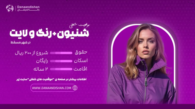 استخدام آرایشگر زن برای شینیون و رنگ مو در عمان