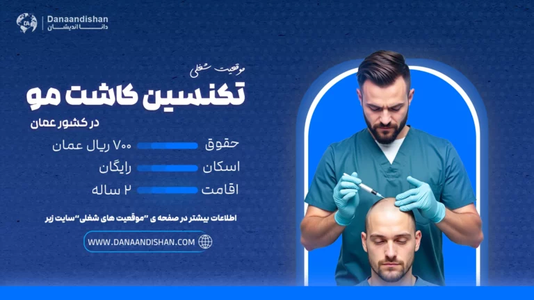 استخدام تکنسین کاشت مو در عمان با حقوق بالا