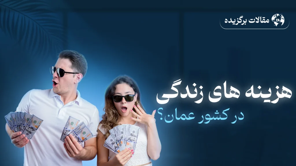 هزینه زندگی در عمان از اجاره تا خوراک و حملونقل