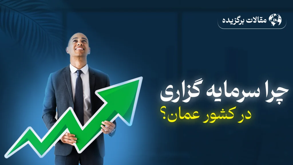 سرمایه گذاری در کشور عمان