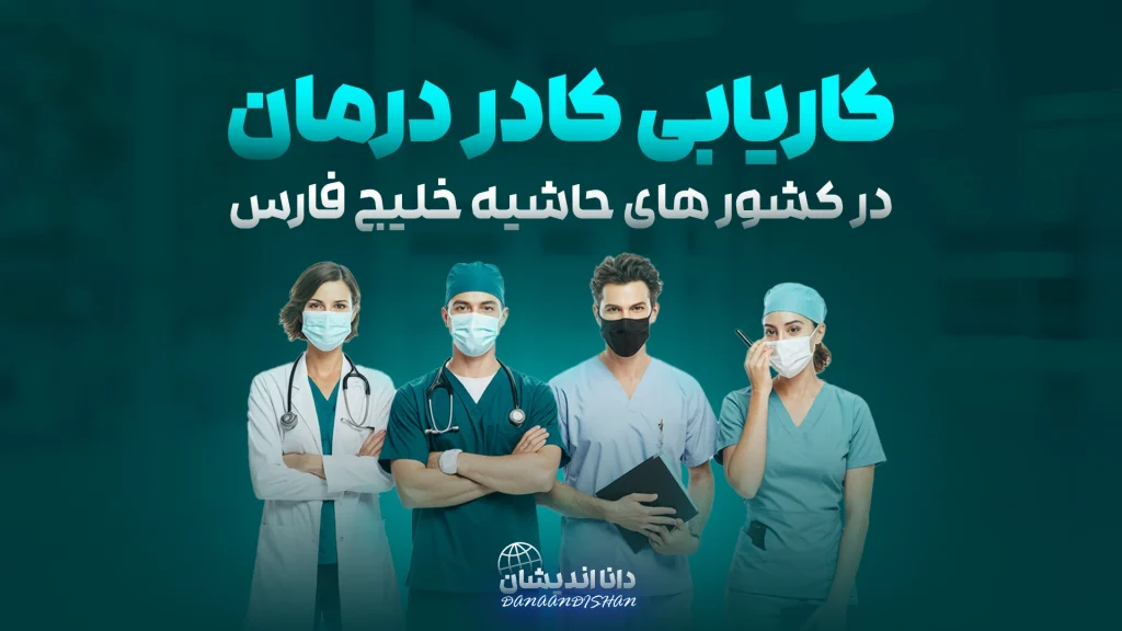 کاریابی کادر درمان