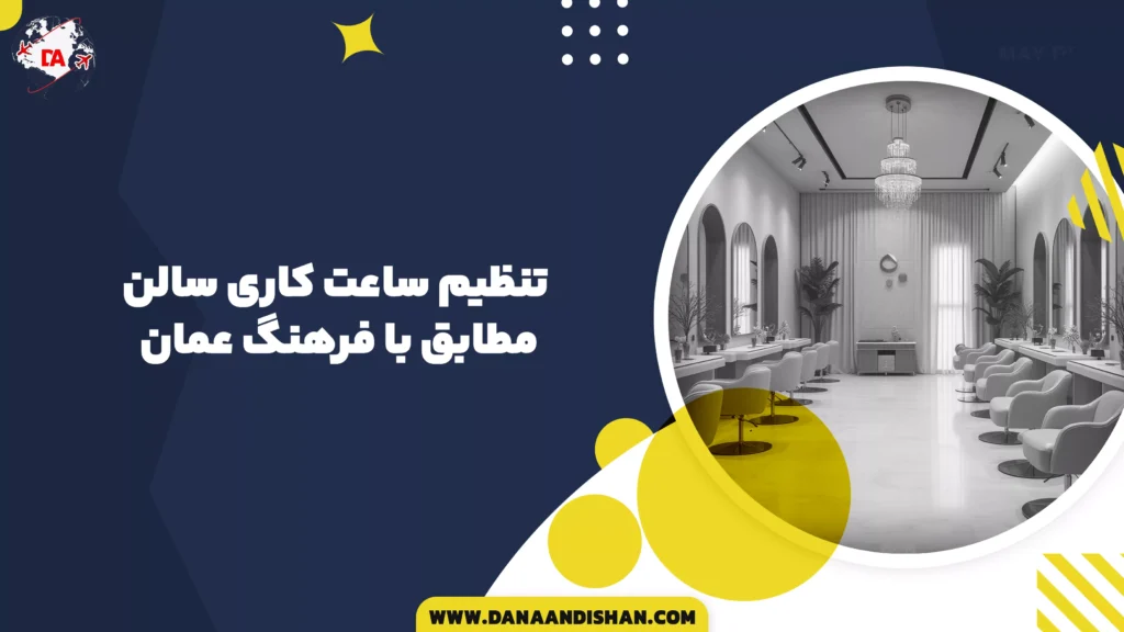 تنظیم ساعت کاری سالن مطابق با فرهنگ عمان