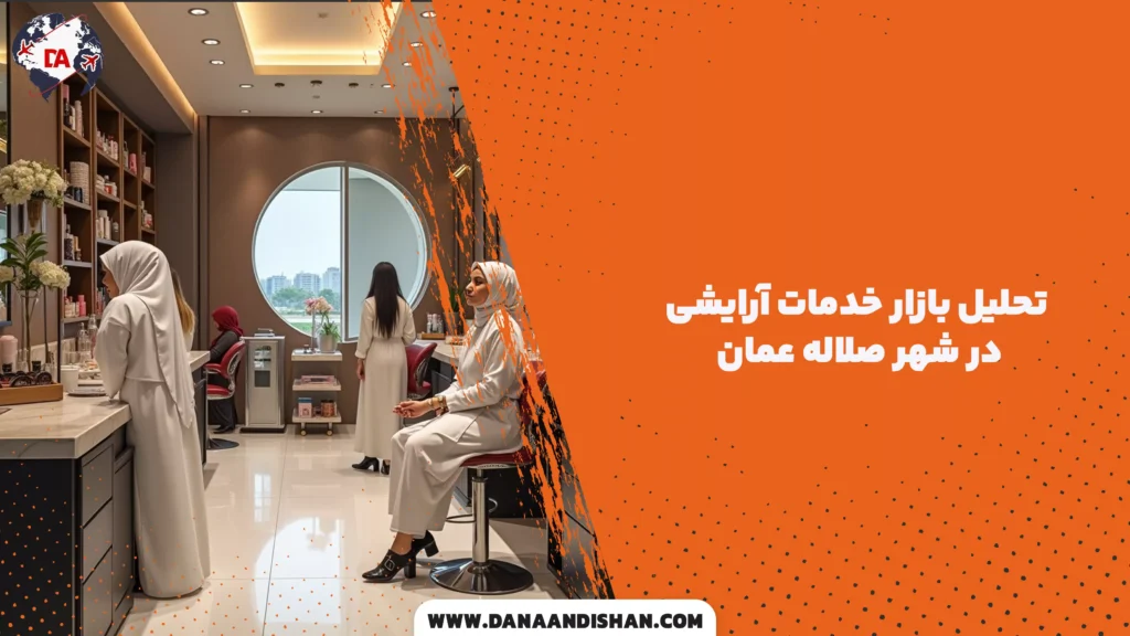 تحلیل بازار خدمات آرایشی در شهر صلاله عمان