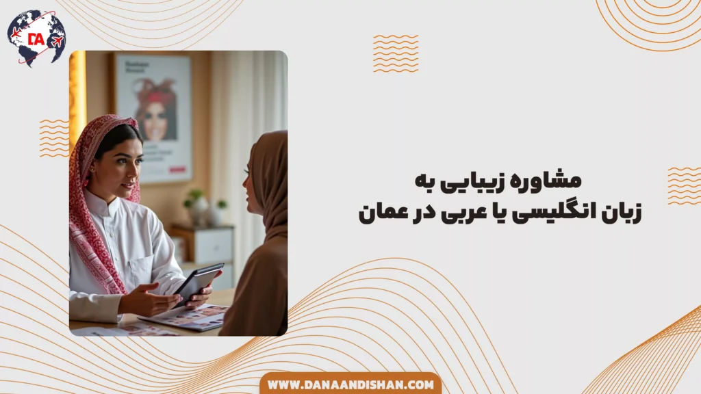 مشاوره زیبایی به زبان انگلیسی یا عربی در عمان
