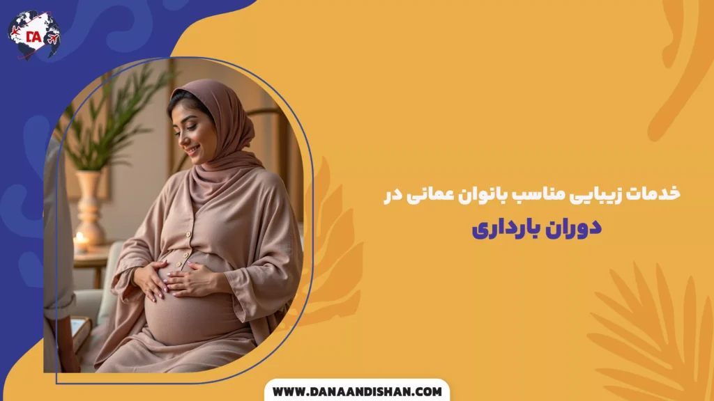 خدمات زیبایی مناسب بانوان عمانی در دوران بارداری