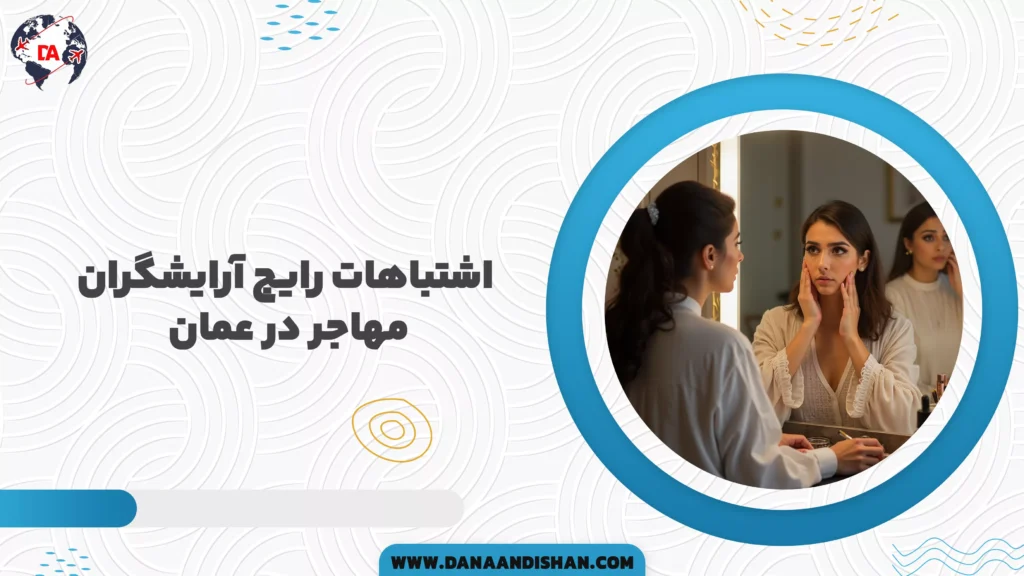 اشتباهات رایج آرایشگران مهاجر در عمان