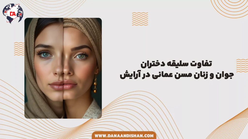 تفاوت سلیقه دختران جوان و زنان مسن عمانی در آرایش