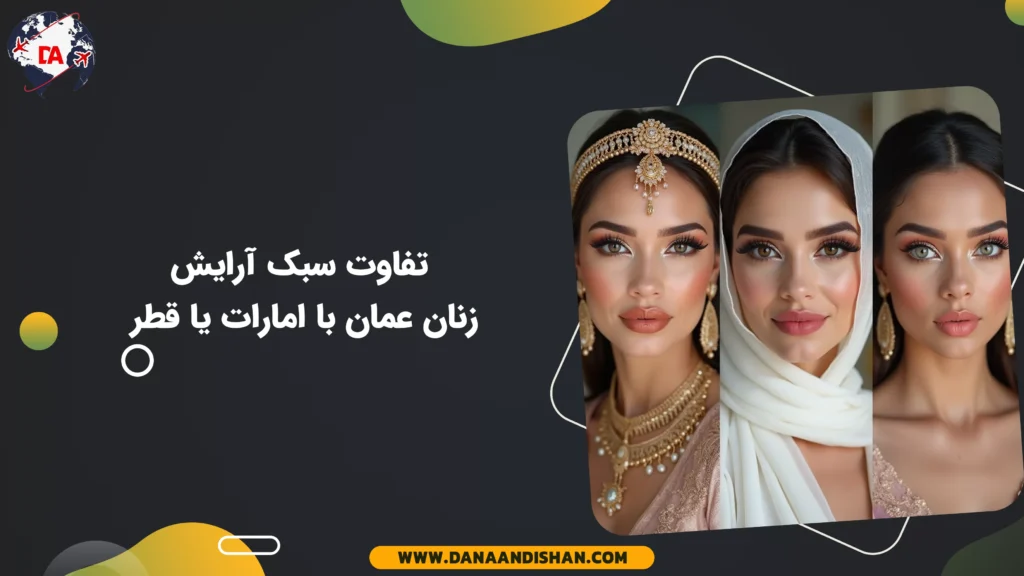 تفاوت سبک آرایش زنان عمان با امارات یا قطر