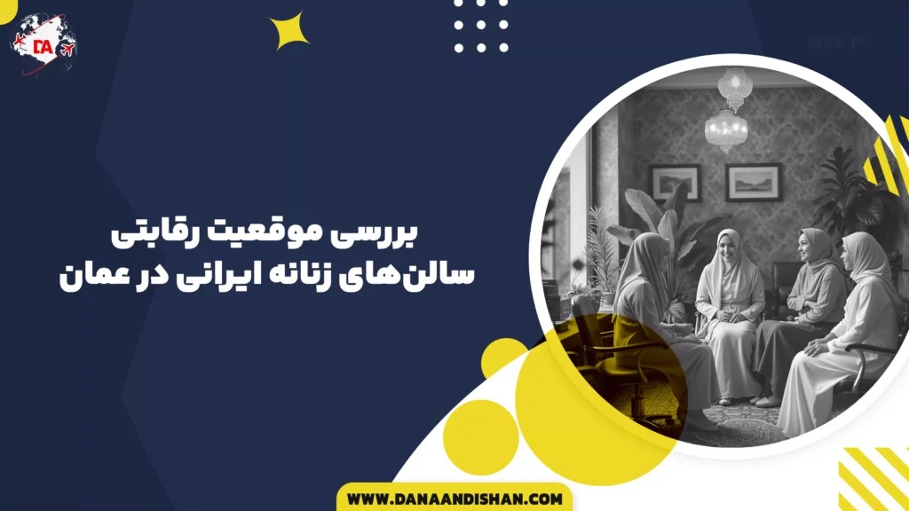 بررسی موقعیت رقابتی سالنهای زنانه ایرانی در عمان