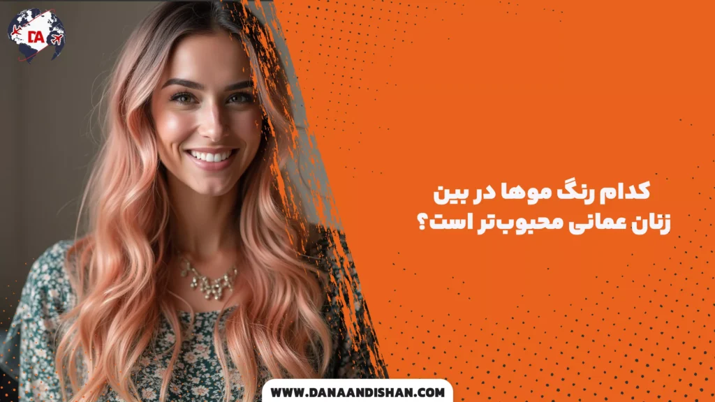 کدام رنگ موها در بین زنان عمانی محبوبتر است؟