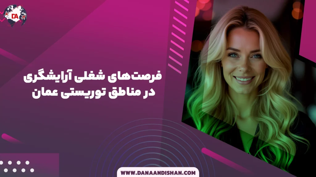 فرصتهای شغلی آرایشگری در مناطق توریستی عمان