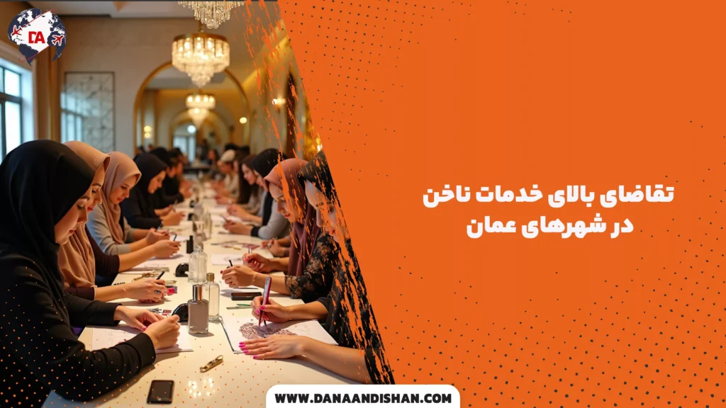 تقاضای بالای خدمات ناخن در شهرهای عمان