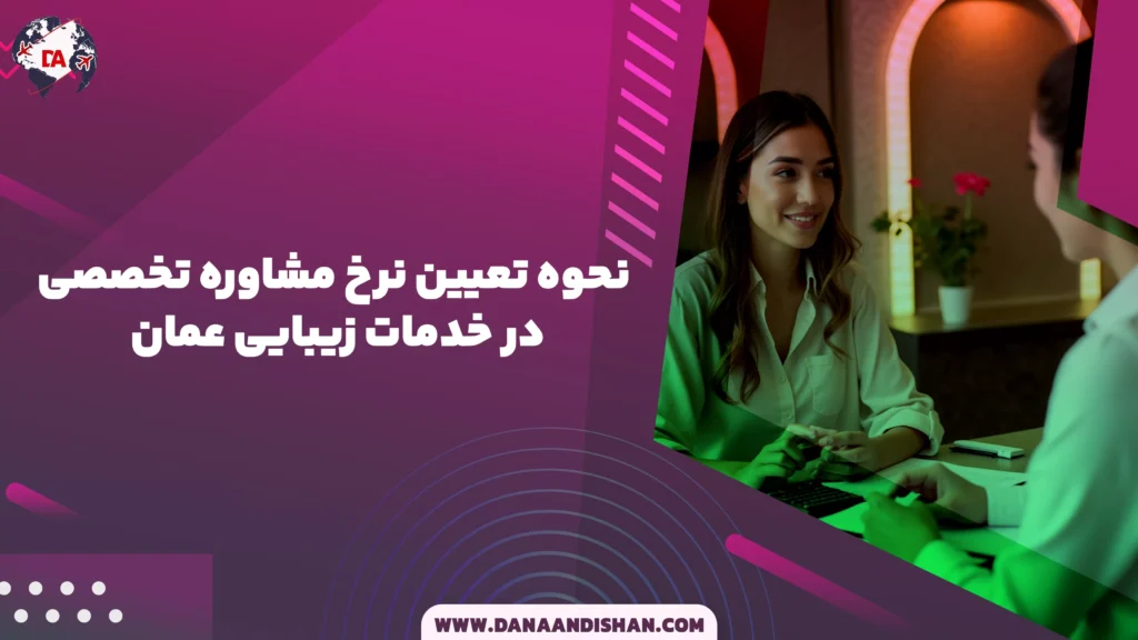 نحوه تعیین نرخ مشاوره تخصصی در خدمات زیبایی عمان