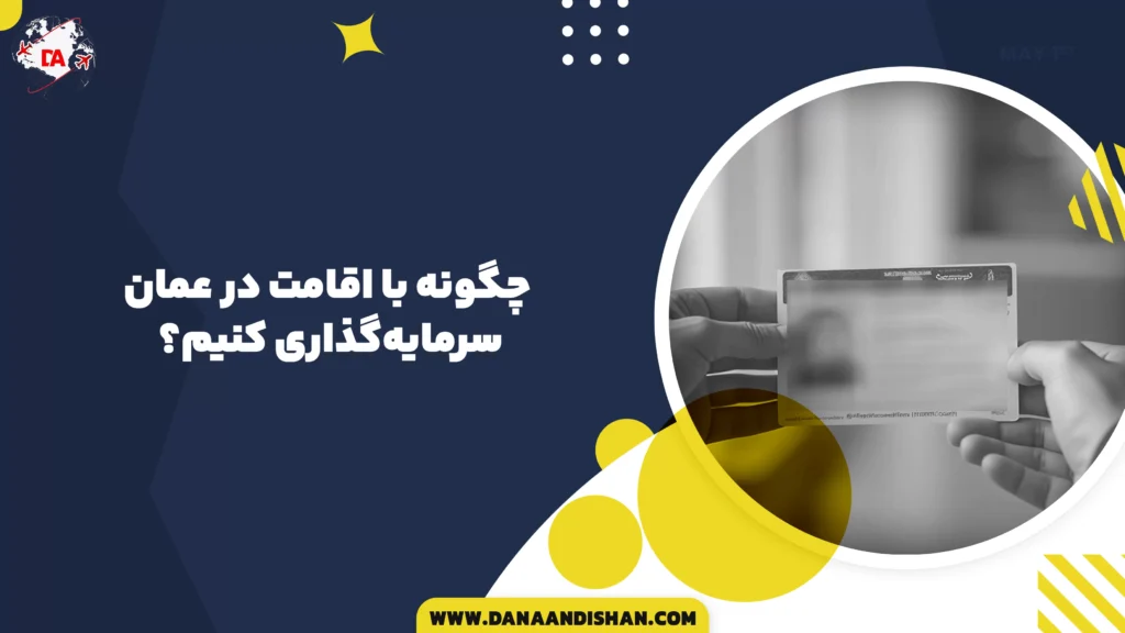 چگونه با اقامت در عمان سرمایهگذاری کنیم؟