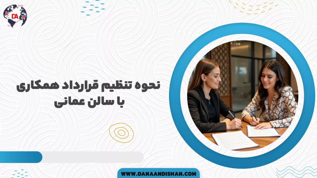 نحوه تنظیم قرارداد همکاری با سالن عمانی