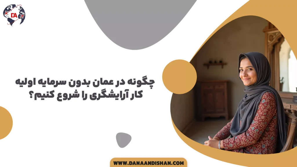 چگونه در عمان بدون سرمایه اولیه کار آرایشگری را شروع کنیم؟