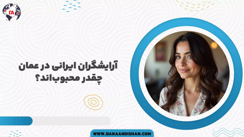 آرایشگران ایرانی در عمان چقدر محبوباند؟