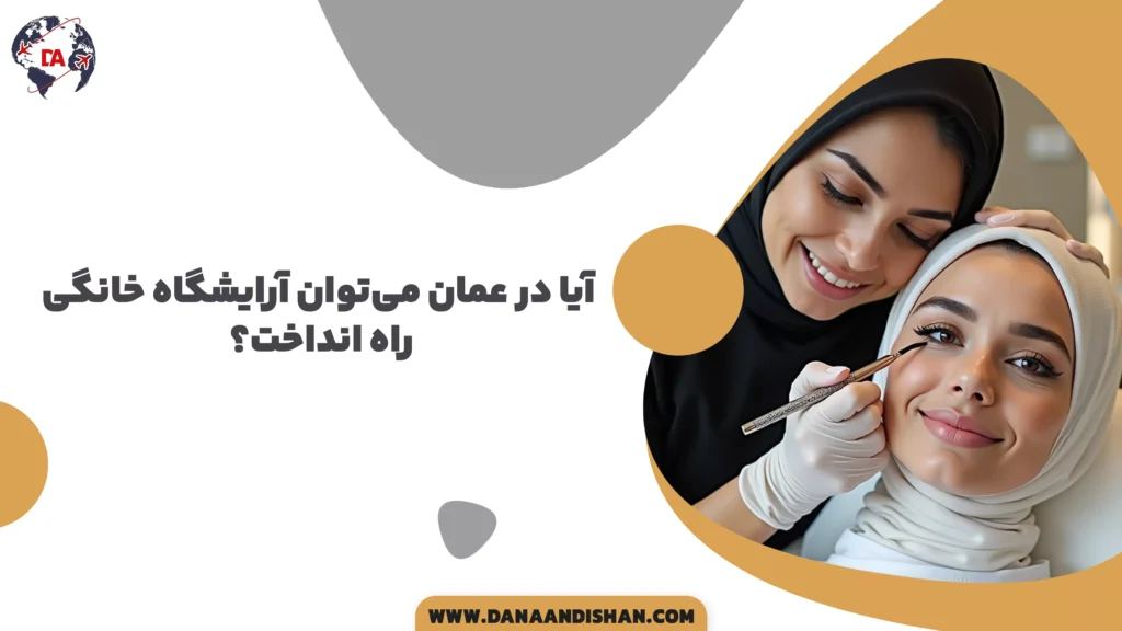 آیا در عمان میتوان آرایشگاه خانگی راه انداخت؟