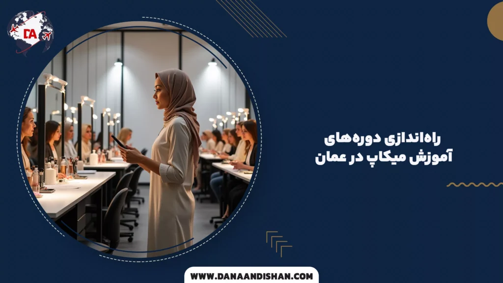 راهاندازی دورههای آموزش میکاپ در عمان