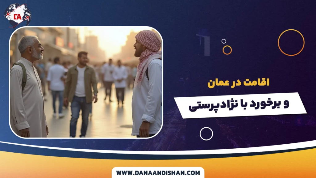 اقامت در عمان و برخورد با نژادپرستی