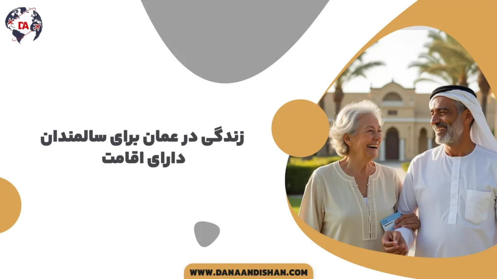 زندگی در عمان برای سالمندان دارای اقامت
