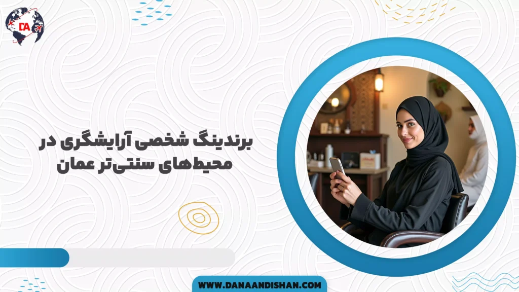 برندینگ شخصی آرایشگری در محیطهای سنتیتر عمان