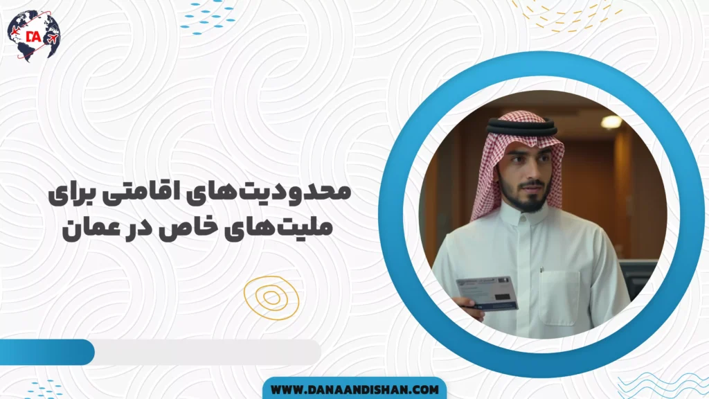 محدودیتهای اقامتی برای ملیتهای خاص در عمان