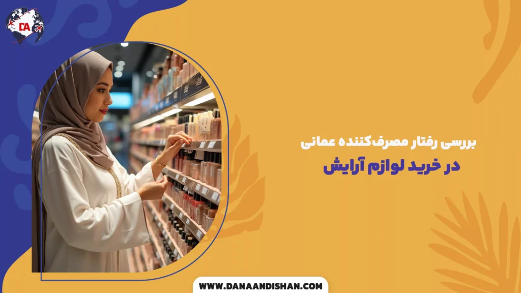 بررسی رفتار مصرفکننده عمانی در خرید لوازم آرایش