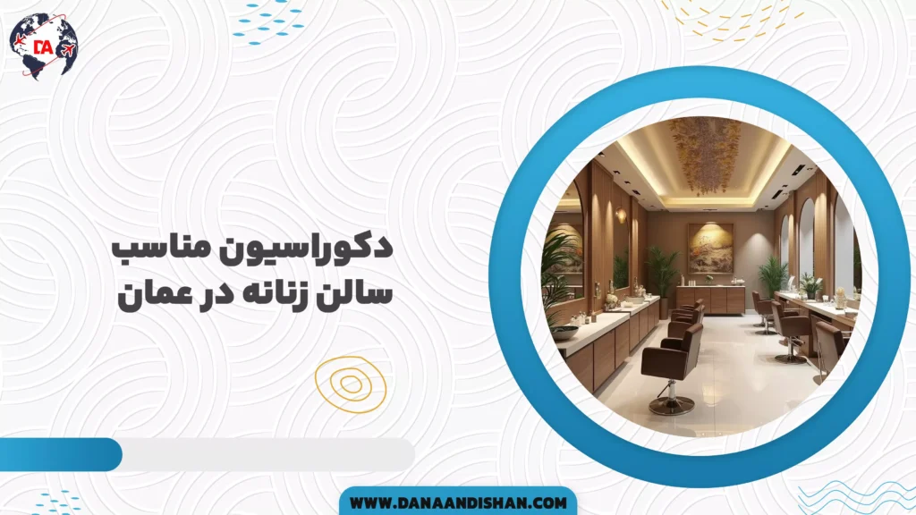 دکوراسیون مناسب سالن زنانه در عمان