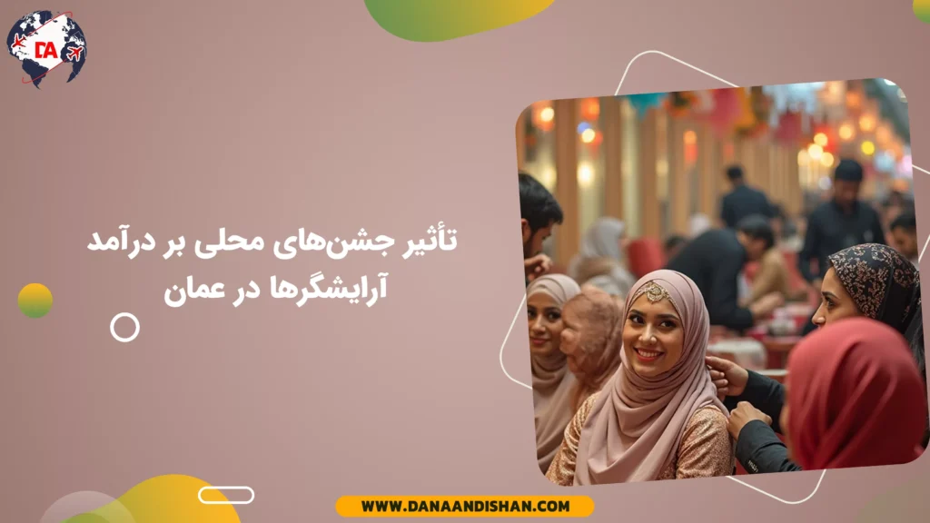 تأثیر جشنهای محلی بر درآمد آرایشگرها در عمان
